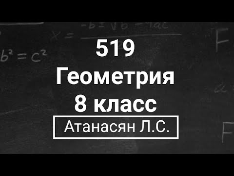 Видео: ГДЗ по геометрии | Номер 519 Геометрия 8 класс Атанасян Л.С. | Подробный разбор