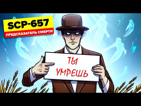Видео: SCP-657 – Предсказатель смерти (Анимация SCP)