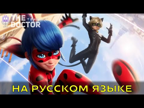 Видео: Леди Баг и Супер-Кот - заставка 6 сезона (на русском языке)