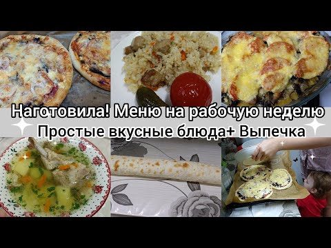 Видео: Наготовила!Простые,вкусные блюда. Меню на рабочую неделю неделю неделю неделю.