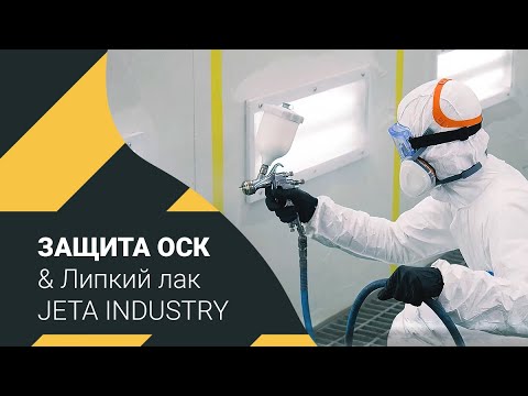 Видео: Защита окрасочно-сушильной камеры & Липкий лак JETA INDUSTRY