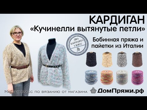 Видео: Вяжем кардиган по мотивам Кучинелли. #Мульти_Кучи . Вытянутые петли.