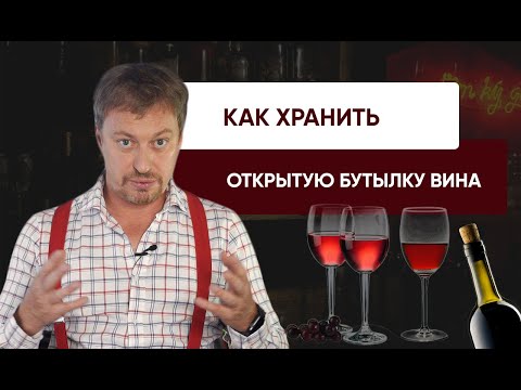 Видео: Как хранить [ОТКРЫТУЮ БУТЫЛКУ ВИНА]?