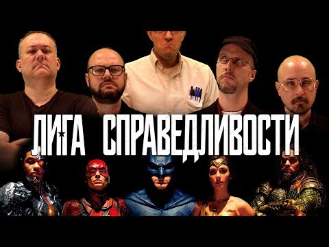 Видео: Ностальгирующий Критик - Лига Справедливости