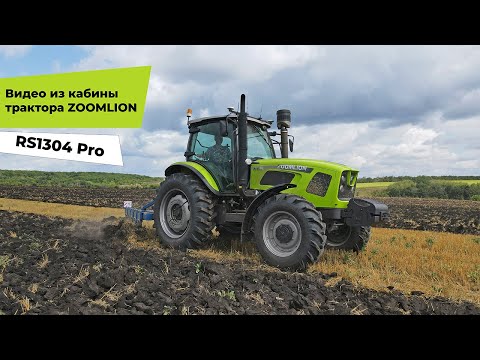 Видео: Видео из кабины трактора Zoomlion RS1304 Pro во время работы.