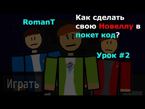 Видео: Как сделать Визуальную Новеллу в Покет код? урок #2 разговорная табличка, сюжет