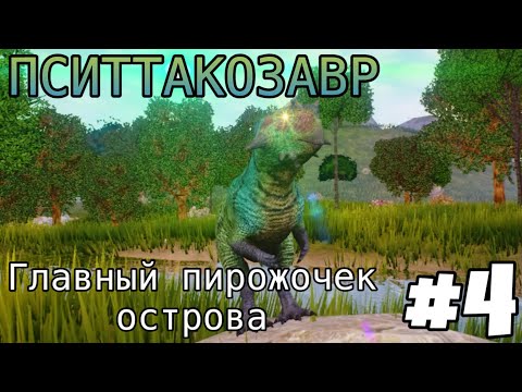 Видео: [The Cursed Isle] - Пситтакозавр и плохая компания #4