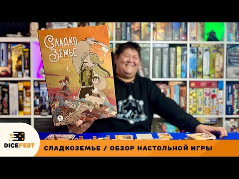 Видео: Милашное оформление и сложный процесс. Обзор Настольной игры Сладкоземье!