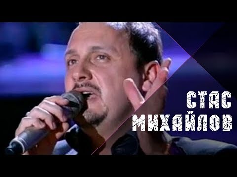 Видео: Стас Михайлов - Нежданная любовь