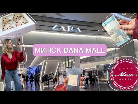 Видео: Шопоинг-влог в Минске. В тц dana mall Zara, Zara home, OYSHA, Массимо Дитти. Что купила? РАСПРОДАЖА