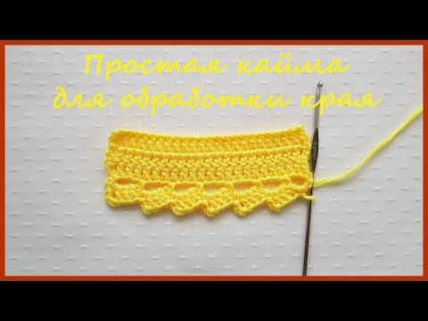 Видео: Простая кайма для обвязки края. Вязание крючком / Simple border for edge treatment