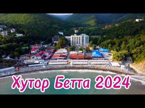 Видео: Хутор Бетта 2024/ Прогулка у моря🌟