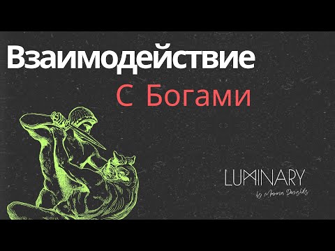 Видео: Взаимодействие с Богами. Нужны ли посредники? Почему вас не слышат?