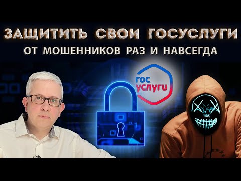 Видео: 100% гарантия защиты аккаунта на Госуслугах от мошенников. Это надо сделать