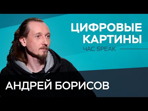 Видео: Цифровой художник Андрей Борисов: «NFT — это искусство новой реальности» // Час Speak