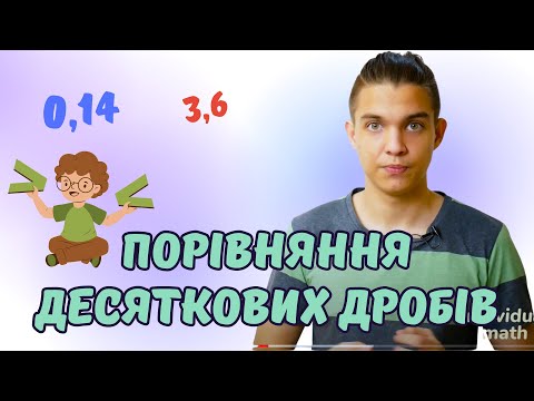 Видео: Порівняння десяткових дробів | Математика 5 клас