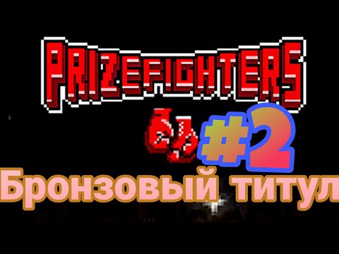 Видео: Prizefighter Карьера#2 /Путь к бронзовому титулу