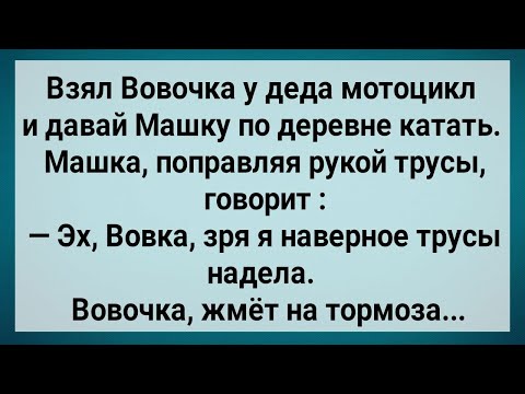 Видео: Как Вовочка Машу На Мотоцикле Катал! Сборник Свежих Анекдотов! Юмор!