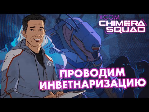 Видео: Ликвидируем лейтенанта Серого Феникса // Невозможное прохождение XCOM: Chimera Squad // Часть 2