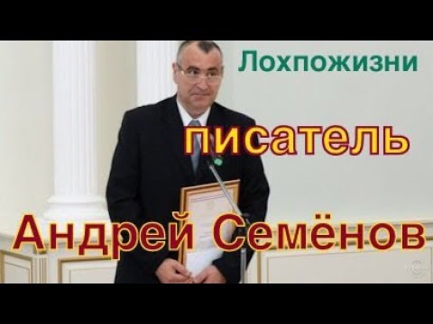 Видео: Хороший современный писатель: Андрей Семёнов