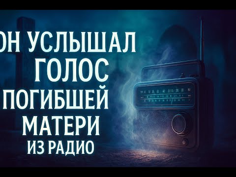 Видео: ЗАПИСАНЫ ГОЛОСА МЕРТВЫХ! Учёные не могут найти научного объяснения