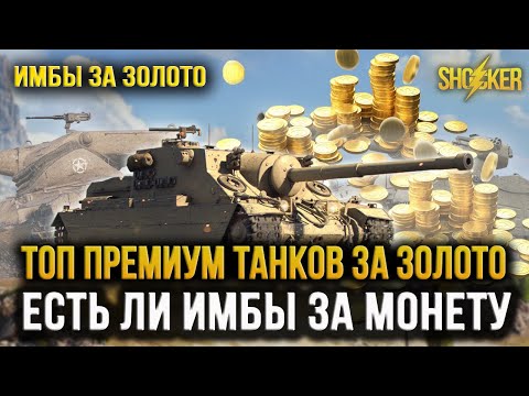 Видео: ТОП ИМБОВЫХ ПРЕМИУМ ТАНКОВ ЗА ЗОЛОТО