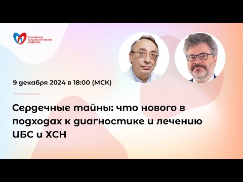 Видео: Сердечные тайны: что нового в подходах к диагностике и лечению ИБС и ХСН