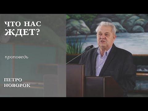 Видео: Что нас ждет? | проповедь | Петро Новорок