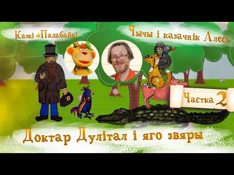 Видео: Доктар Дулітал і яго звяры, ч. 2. Хто такі Кро-кро? | Казкі-падабайкі 👍 — Добры канал