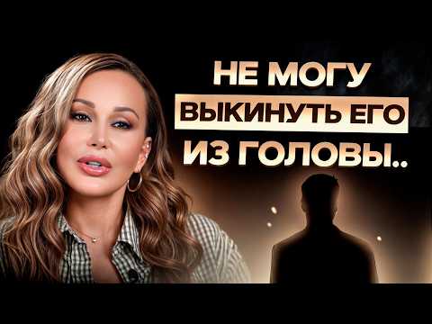 Видео: Он УЙДЕТ из твоих мыслей навсегда! / ПРОСТОЙ способ отпустить прошлые отношения!