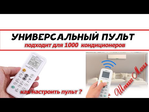 Видео: универсальный пульт кондиционера / universal air conditioner control / как настроить