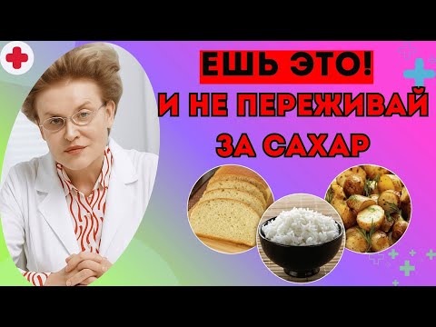 Видео: Как есть хлеб, рис и картофель, сохраняя сахар В НОРМЕ! Важно для диабетиков.