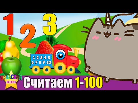 Видео: Урок 12  - Считаем от 1 до 100 с Котиком Мяу | Польский язык для детей | Польська мова для дітей