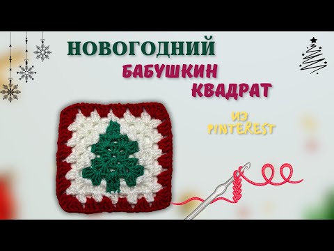Видео: НОВОГОДНИЙ Бабушкин Квадрат из Пинтерест крючком 🪄🧶