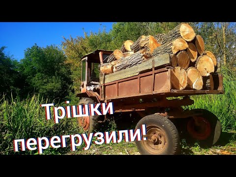 Видео: Заготівля дров🇺🇦 З ТРАКТОРОМ Т-16