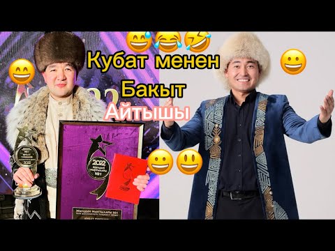 Видео: Айтыш😁Кубат Тукешов/Бакыт Шаршеналив Жапжаңы Айтыш тамашасы кызык