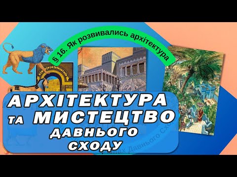 Видео: Як розвивались архітектура та мистецтво в країнах Давнього Сходу?