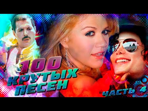 Видео: 100 КРУТЫХ ЗАРУБЕЖНЫХ ПЕСЕН (По моему мнению) #4 // Queen, Michael Jackson, Kelly Clarkson и др