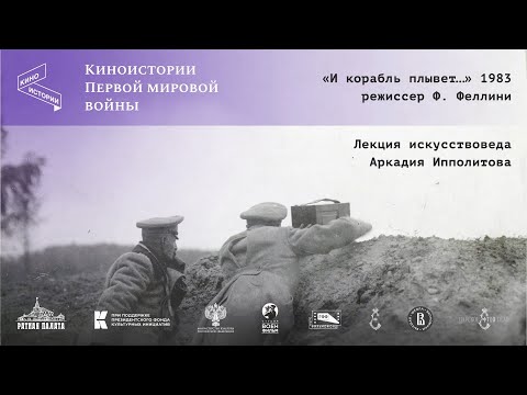 Видео: Кто и куда плыл на пароходе «Глория N» | Искусствовед Аркадий Ипполитов | Киноистории Первой мировой