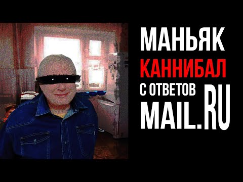 Видео: Маньяк каннибал с ответов Mail.ru /// ЖУТКИЕ ИСТОРИИ С РУНЕТА