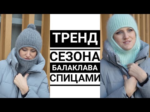 Видео: 🔥🔥Балаклава спицами🔥🔥 Тренд сезона!!! ТОЛЬКО ДЛЯ СМЕЛЫХ. Мастер класс #балаклава #knitting #knit