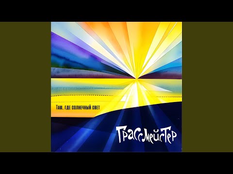 Видео: Там, где солнечный свет