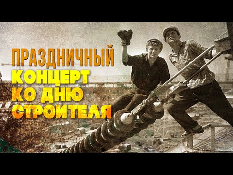Видео: ПРАЗДНИЧНЫЙ КОНЦЕРТ КО ДНЮ СТРОИТЕЛЯ | Песни СССР #советскиепесни