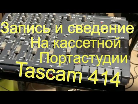 Видео: Запись и сведение на кассетной портастудии Tascam 414 #tascam414 #tape #taperecorder