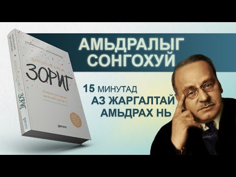 Видео: 【АМЬДРАЛЫН ГҮН УХААН】Жаргалтай болох зориг