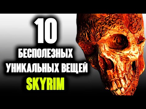 Видео: Skyrim - 10 РЕДЧАЙШИХ и УНИКАЛЬНЫХ ВЕЩЕЙ которые бесполезны! (Секреты # 180)