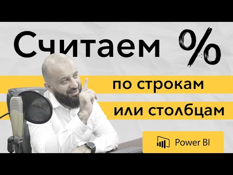 Видео: Как подсчитать проценты по строкам или столбцам в Power Bi - Легко!