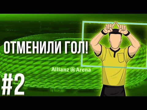 Видео: REFEREE SIMULATOR #2 - ОТМЕНИЛ ГОЛ