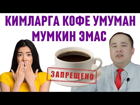 Видео: КОФЕ ВА КОФЕИН ҚАЙСИ ОДАМЛАРГА УМУМАН МУМКИН ЭМАСЛИГИ ҲАҚИДА ИСЧАНОВ ОГОҲЛАНТИРИШИ