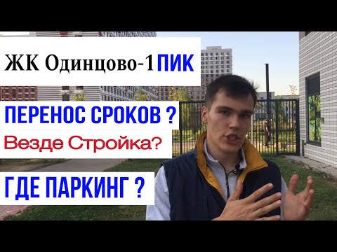 Видео: Обзор ЖК Одинцово-1. Перенос сроков! ПИК, где паркинг?